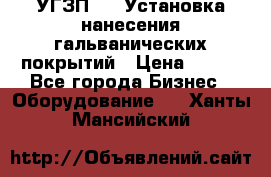 УГЗП-500 Установка нанесения гальванических покрытий › Цена ­ 111 - Все города Бизнес » Оборудование   . Ханты-Мансийский